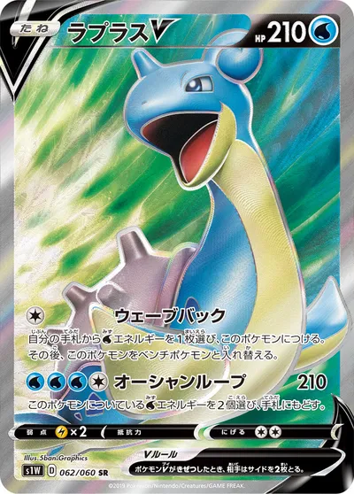 【ポケモンカード】SR「ラプラスV」の買取相場とカード情報｜S1W(062/060)