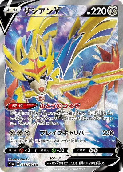 【ポケモンカード】SR「ザシアンV」の買取相場とカード情報｜S1W(065/060)