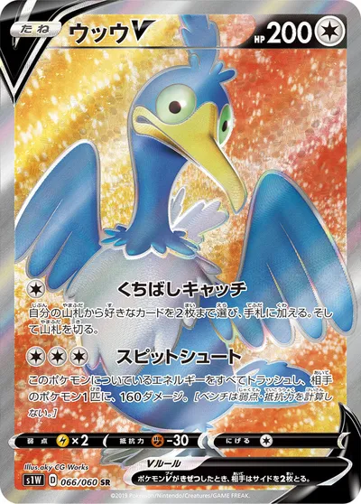 【ポケモンカード】SR「ウッウV」の買取相場とカード情報｜S1W(066/060)