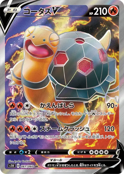 【ポケモンカード】SR「コータスV」の買取相場とカード情報｜S1H(061/060)