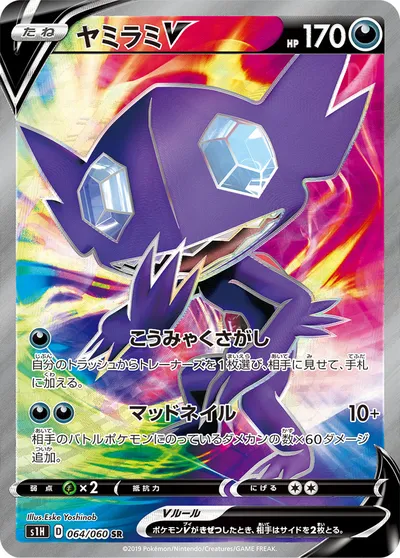 【ポケモンカード】SR「ヤミラミV」の買取相場とカード情報｜S1H(064/060)