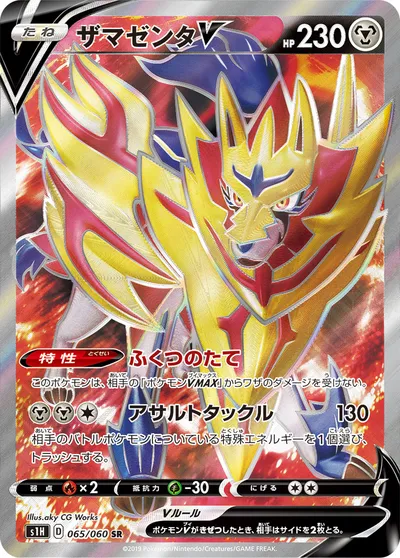 【ポケモンカード】SR「ザマゼンタV」の買取相場とカード情報｜S1H(065/060)