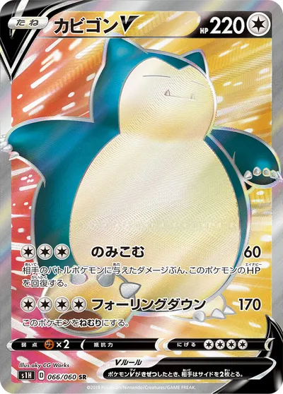 【ポケモンカード】SR「カビゴンV」の買取相場とカード情報｜S1H(066/060)