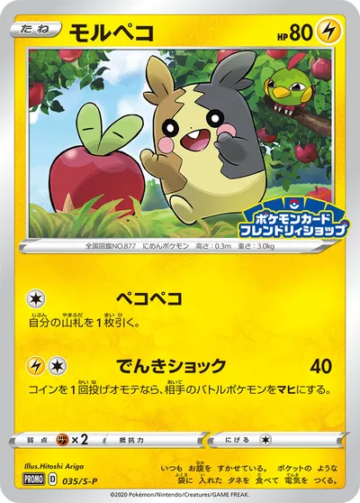 【ポケモンカード】「モルペコ」の買取相場とカード情報｜S-P(035/S-P)