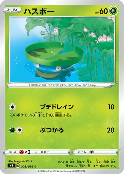 【ポケモンカード】C「ハスボー」の買取相場とカード情報｜S2(003/096)