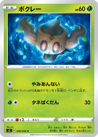 【ポケモンカード】C「ボクレー」の買取相場とカード情報｜S2(008/096)