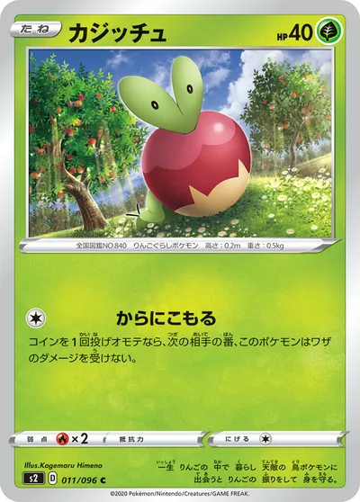 【ポケモンカード】C「カジッチュ」の買取相場とカード情報｜S2(011/096)