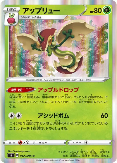 【ポケモンカード】R「アップリュー」の買取相場とカード情報｜S2(012/096)