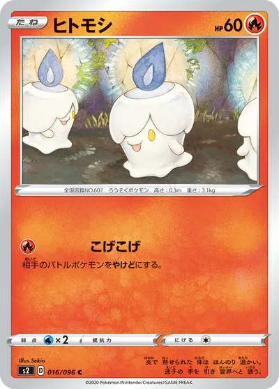 【ポケモンカード】C「ヒトモシ」の買取相場とカード情報｜S2(016/096)