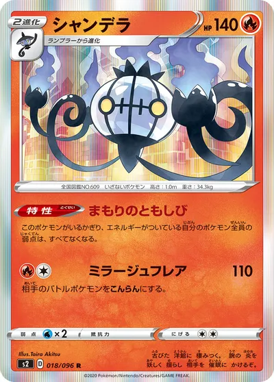 【ポケモンカード】R「シャンデラ」の買取相場とカード情報｜S2(018/096)