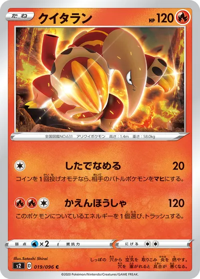 【ポケモンカード】C「クイタラン」の買取相場とカード情報｜S2(019/096)