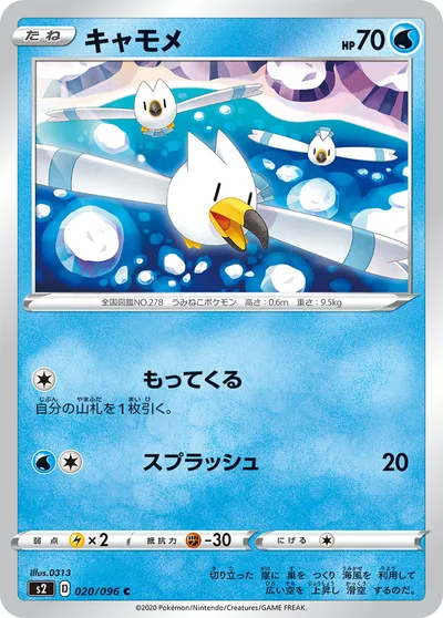 【ポケモンカード】C「キャモメ」の買取相場とカード情報｜S2(020/096)