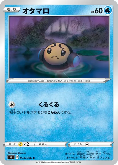 【ポケモンカード】C「オタマロ」の買取相場とカード情報｜S2(023/096)