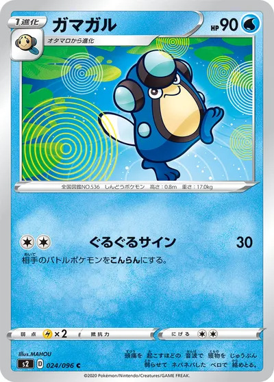 【ポケモンカード】C「ガマガル」の買取相場とカード情報｜S2(024/096)