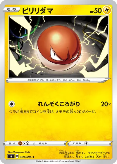 【ポケモンカード】C「ビリリダマ」の買取相場とカード情報｜S2(029/096)