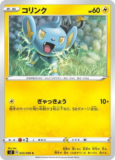 【ポケモンカード】C「コリンク」の買取相場とカード情報｜S2(033/096)