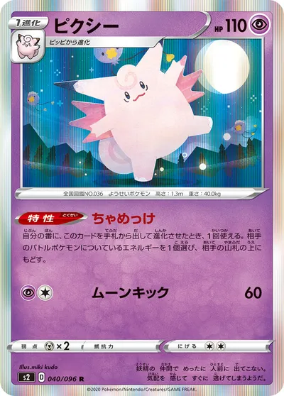 【ポケモンカード】R「ピクシー」の買取相場とカード情報｜S2(040/096)