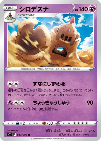 【ポケモンカード】U「シロデスナ」の買取相場とカード情報｜S2(043/096)