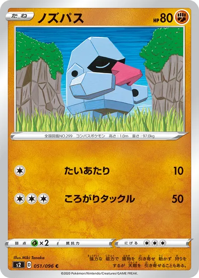 【ポケモンカード】C「ノズパス」の買取相場とカード情報｜S2(051/096)