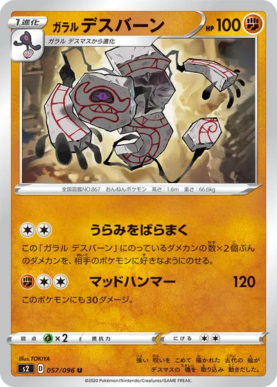 【ポケモンカード】U「ガラル デスバーン」の買取相場とカード情報｜S2(057/096)