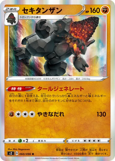 【ポケモンカード】R「セキタンザン」の買取相場とカード情報｜S2(060/096)