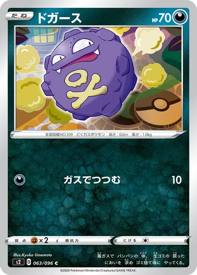 【ポケモンカード】C「ドガース」の買取相場とカード情報｜S2(063/096)