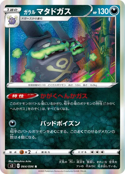 【ポケモンカード】R「ガラル マタドガス」の買取相場とカード情報｜S2(064/096)