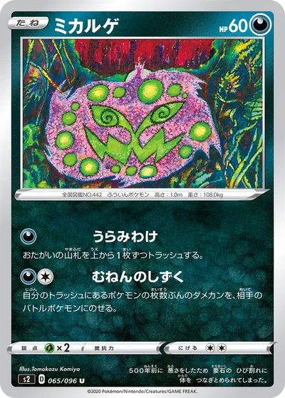 【ポケモンカード】U「ミカルゲ」の買取相場とカード情報｜S2(065/096)