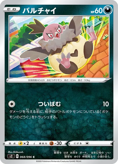 【ポケモンカード】C「バルチャイ」の買取相場とカード情報｜S2(068/096)