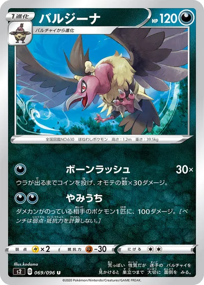 【ポケモンカード】U「バルジーナ」の買取相場とカード情報｜S2(069/096)