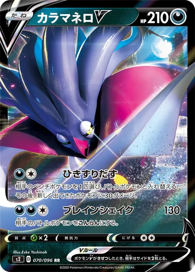 【ポケモンカード】RR「カラマネロV」の買取相場とカード情報｜S2(070/096)