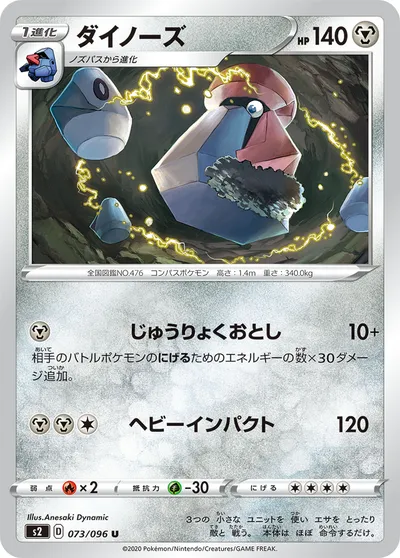 【ポケモンカード】U「ダイノーズ」の買取相場とカード情報｜S2(073/096)