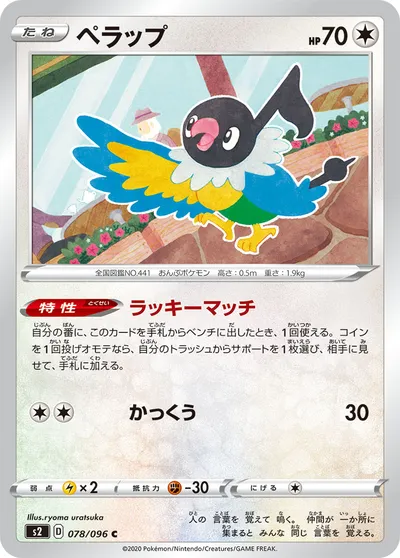 【ポケモンカード】C「ペラップ」の買取相場とカード情報｜S2(078/096)