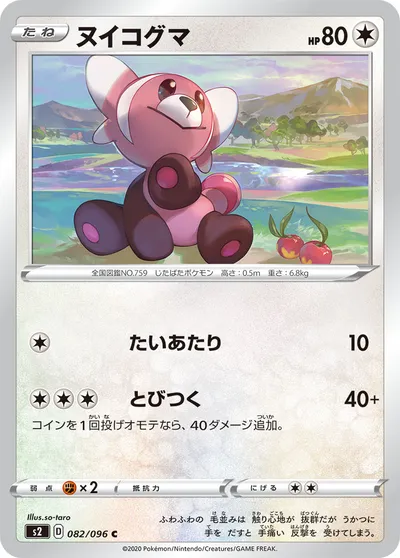 【ポケモンカード】C「ヌイコグマ」の買取相場とカード情報｜S2(082/096)