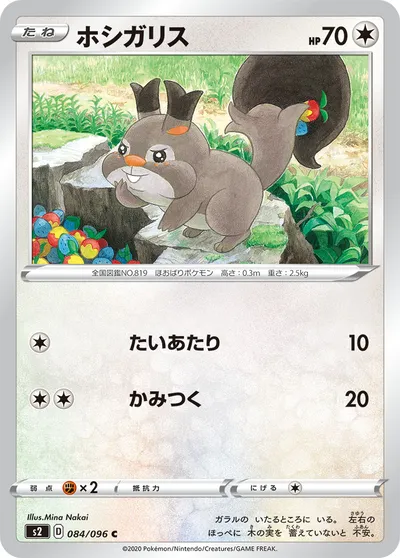 【ポケモンカード】C「ホシガリス」の買取相場とカード情報｜S2(084/096)