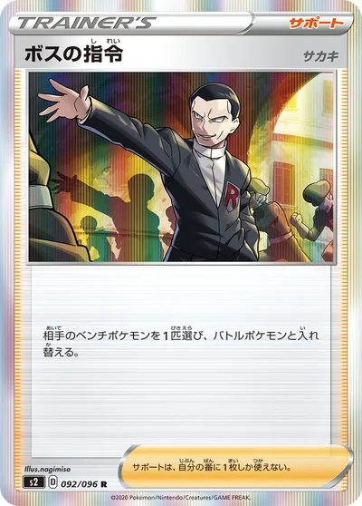 ポケモンカード】R「ボスの指令（サカキ）」の買取相場とカード情報｜S2(092/096) | AppMedia