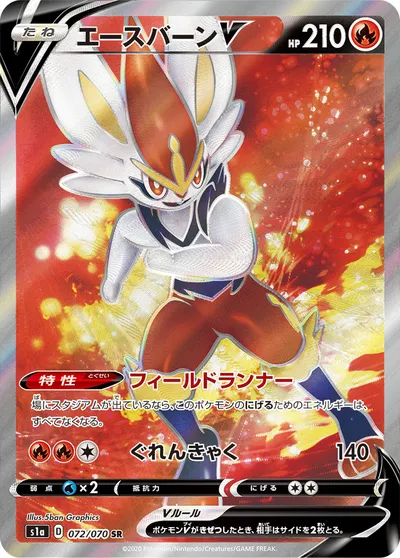 【ポケモンカード】SR「エースバーンV」の買取相場とカード情報｜S1a(072/070)