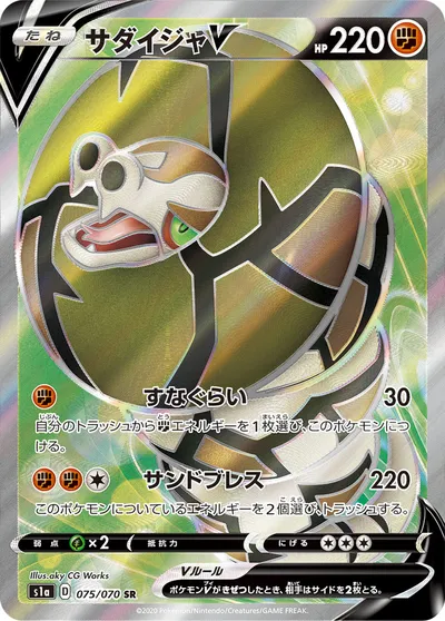 【ポケモンカード】SR「サダイジャV」の買取相場とカード情報｜S1a(075/070)