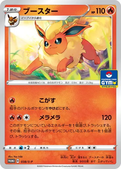 【ポケモンカード】「ブースター」の買取相場とカード情報｜S-P(038/S-P)