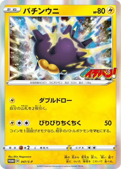 【ポケモンカード】「バチンウニ」の買取相場とカード情報｜S-P(047/S-P)