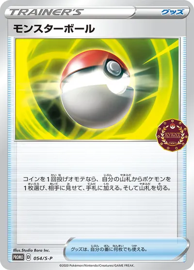 【ポケモンカード】「モンスターボール」の買取相場とカード情報｜S-P(054/S-P)