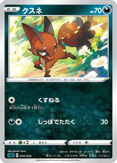 【ポケモンカード】「クスネ」の買取相場とカード情報｜SCS(005/020)