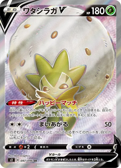 【ポケモンカード】SR「ワタシラガV」の買取相場とカード情報｜S2(097/096)