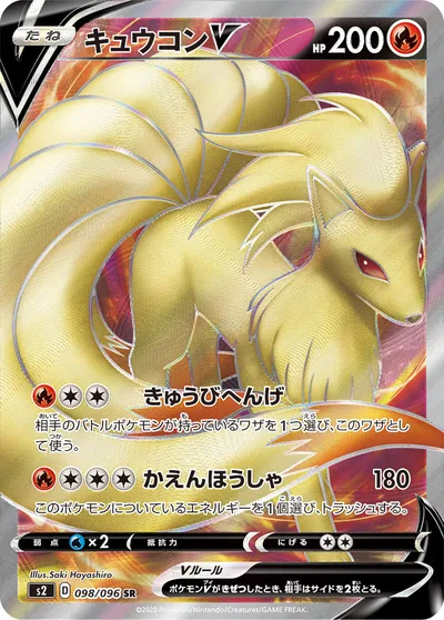 【ポケモンカード】SR「キュウコンV」の買取相場とカード情報｜S2(098/096)