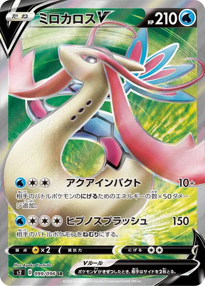 【ポケモンカード】SR「ミロカロスV」の買取相場とカード情報｜S2(099/096)