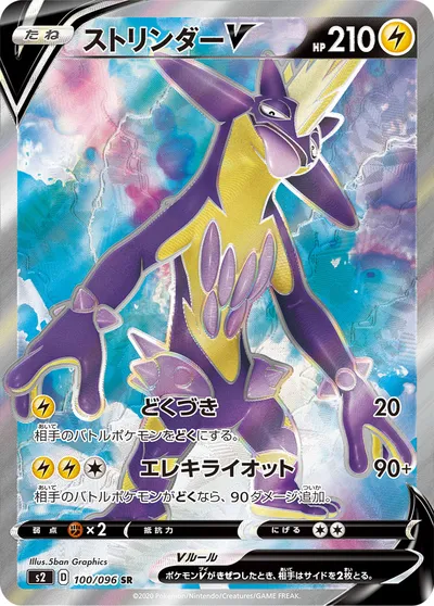 【ポケモンカード】SR「ストリンダーV」の買取相場とカード情報｜S2(100/096)