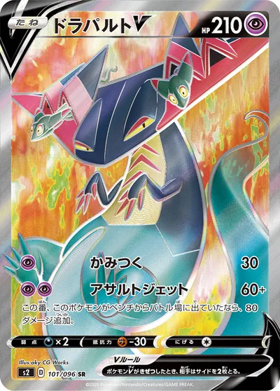 【ポケモンカード】SR「ドラパルトV」の買取相場とカード情報｜S2(101/096)