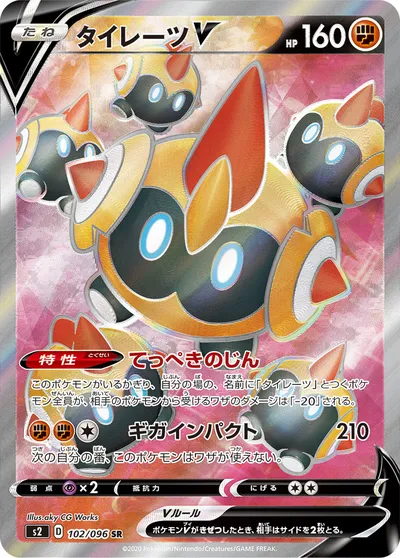 【ポケモンカード】SR「タイレーツV」の買取相場とカード情報｜S2(102/096)