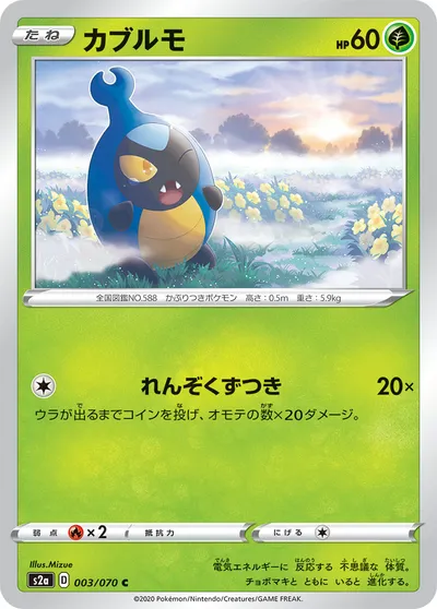 【ポケモンカード】C「カブルモ」の買取相場とカード情報｜S2a(003/070)