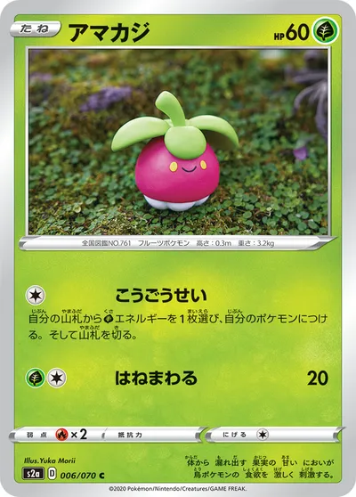 【ポケモンカード】C「アマカジ」の買取相場とカード情報｜S2a(006/070)